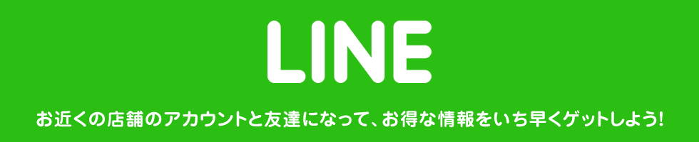 LINE/お近くの店舗のアカウントと友達になって、お得な情報をいち早くゲットしよう！