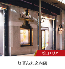 松山エリア／りぼん丸之内店