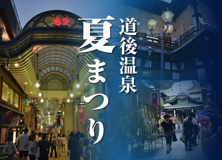 道後温泉夏まつり2015に出店・自主清掃