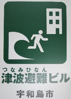 津波非難ビルの指定