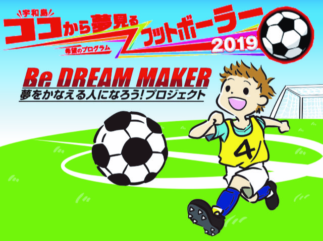 【丸之内ヘリオスグループ】2019年1月20日　｢希望のプログラム～ココから夢見るフットボーラー2019｣を開催