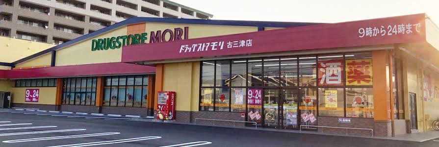 ドラッグストアモリ 古三津店
