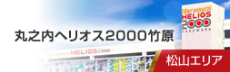 松山エリア／丸之内ヘリオス2000竹原