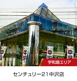 宇和島エリア／センチュリー21中沢店