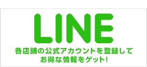 LINE　各店舗の公式アカウントを登録してお得な情報をゲット!