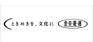 ときめきを、文化に　全日遊連