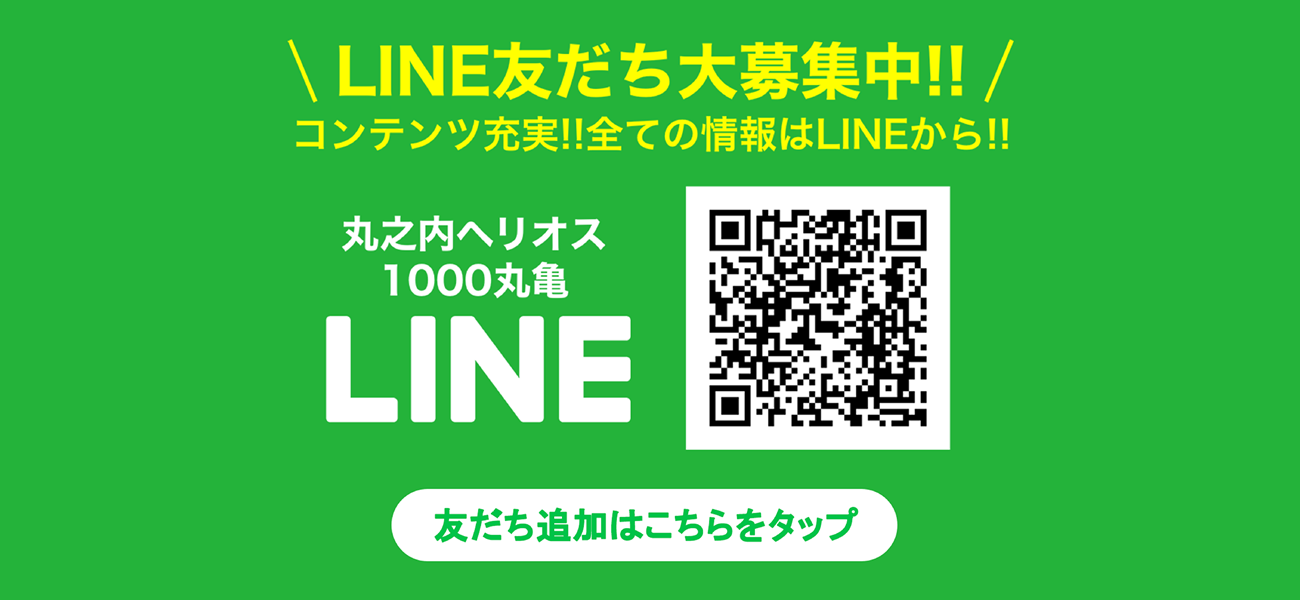 LINEお友達募集